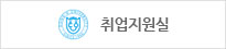 취업지원실