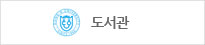 도서관